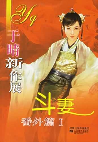 鬥妻番外篇