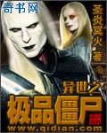 異世之極品殭屍