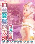 伯蘭登堡的玫瑰