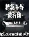 精英異界旅行團