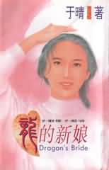 龍的新娘