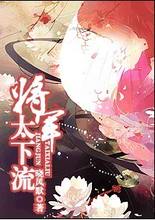 將軍太下流