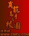 異能高手在校園