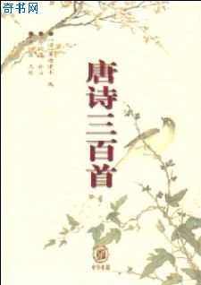 唐詩三百首(含註釋)
