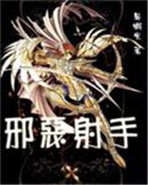聖鬥士之邪惡射手