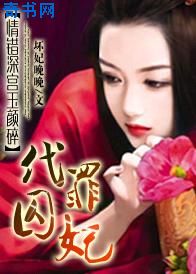 情錯深宮玉顏碎：代罪囚妃