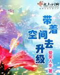 帶著空間去升級