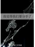 我覺得我們要分手了