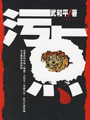 汙點（瞞天過海）