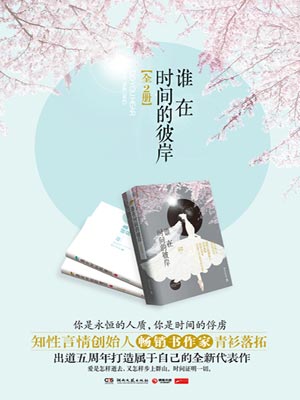 誰在時間的彼岸（亦舞之城）