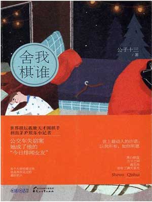 舍我「棋」誰（捨我其誰）