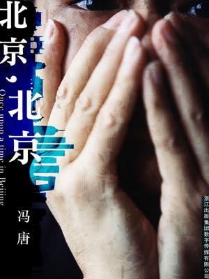 北京，北京（春風十里，不如你）