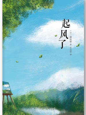 起風了