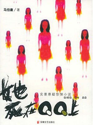 她死在QQ上（網路兇鈴）