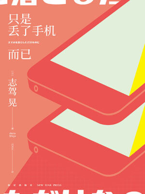 只是丟了手機而已