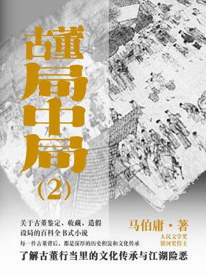 古董局中局2：「清明上河圖」之謎