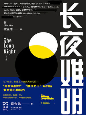 長夜難明（沉默的真相）