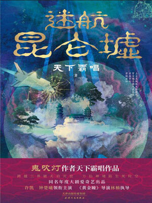 迷航崑崙墟