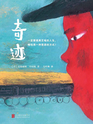 奇蹟