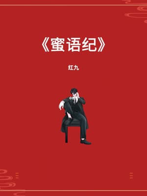 蜜語紀