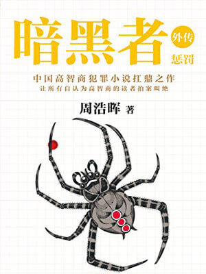 暗黑者外傳：懲罰（真相半白）