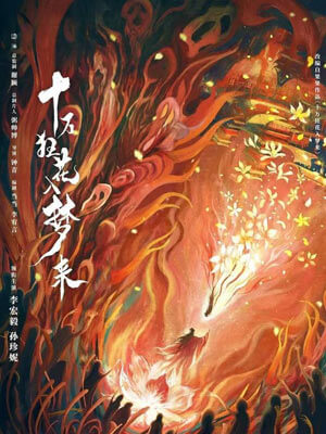 十萬狂花入夢來