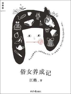 俗女養成記