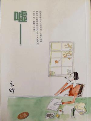 噓（歡聚）