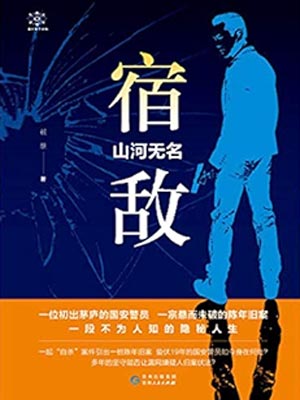 宿敵·山河無名（宿敵）