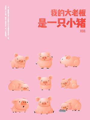 我的老闆是小豬