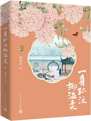 一身孤注擲溫柔（長風破浪）