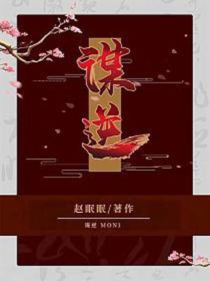 謀逆（美人謀）