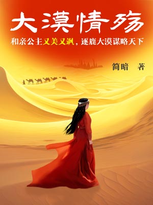 大漠情殤（漠風吟）