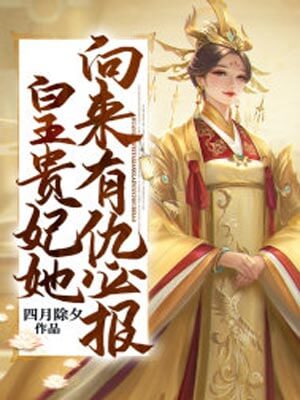 皇貴妃她向來有仇必報（小亭臺）