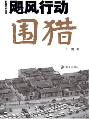 颶風行動·圍獵（圍獵）