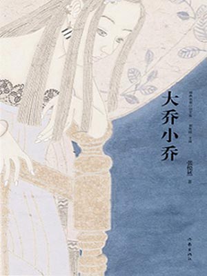 大喬小喬（許我耀眼）