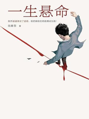 一生懸命（命懸一生）