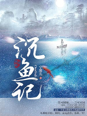 沉魚記
