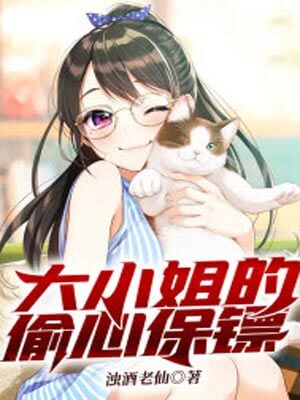 大小姐的偷心保鏢（逐心）
