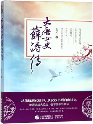 大唐女史薛濤傳（人間驚鴻客）
