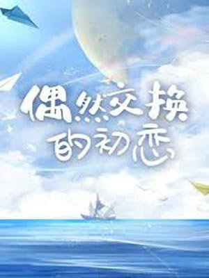 花海（偶然交換的初戀）