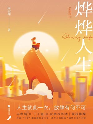 燁燁人生：名麗場Ⅲ（她們的燁燁人生）