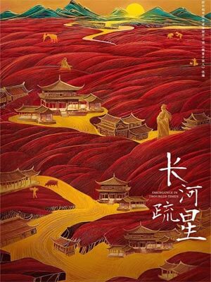 魏晉乾飯人（長河疏星）