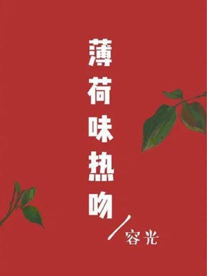 薄荷味熱吻