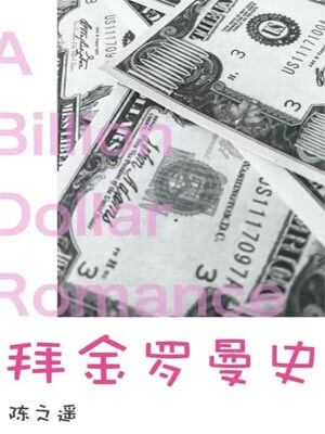 拜金羅曼史（吃飯跑步和戀愛）