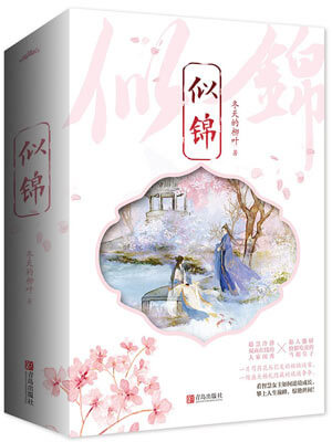 似錦
