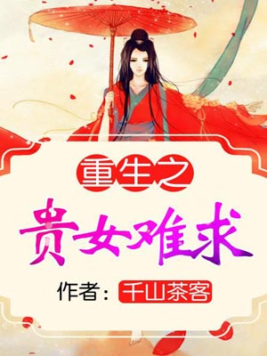 重生之貴女難求（雁回時）