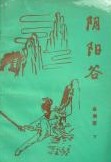 陰陽穀