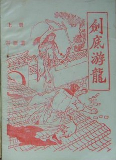 劍底游龍