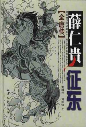 薛仁貴徵東